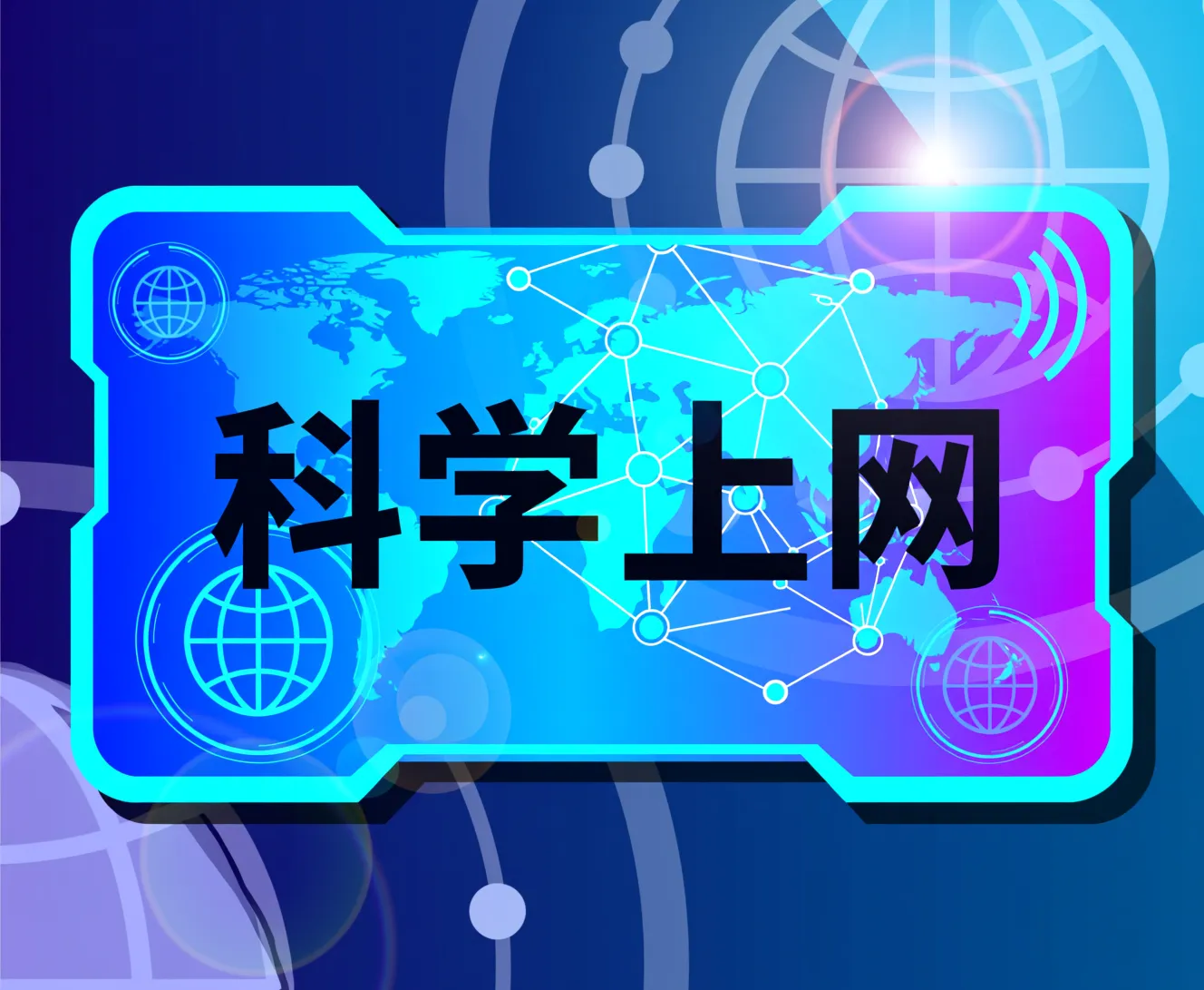 推荐高性价比机场，追求舒适的科学上网体验