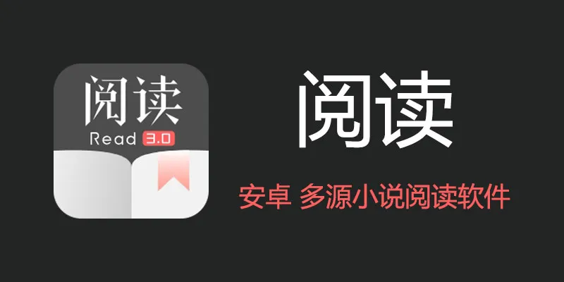 阅读 APP 汇总